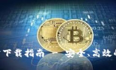 比特派钱包APP官方下载指