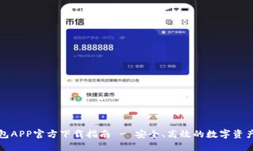 比特派钱包APP官方下载指南 - 安全、高效的数字资产管理工具