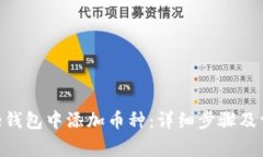 如何在Bitpie钱包中添加币