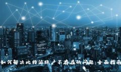 如何解决比特派账户不存