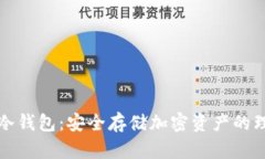 丘比特冷钱包：安全存储