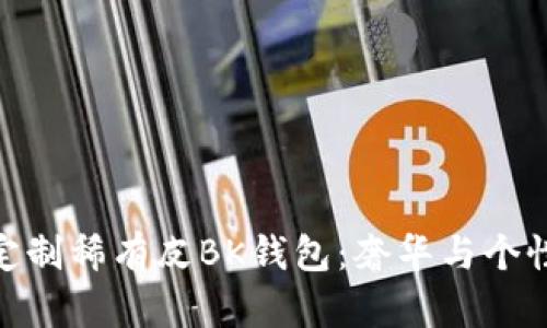 探索爱马仕定制稀有皮BK钱包:奢华与个性的完美结合