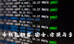 最好的加密货币钱包推荐