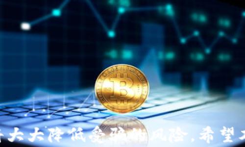 
虚拟币诈骗如何报警：全面指南与应对策略

关键词
虚拟币诈骗, 报警流程, 如何维权, 防范措施/guanjianci

---

引言
随着区块链技术的发展和虚拟货币的流行，越来越多的人开始接触并投资于虚拟币。然而，这一市场也吸引了大量不法分子的加入，虚拟币诈骗事件频繁发生。许多人在投资时遭遇了诈骗，却不知道该向何处报警，也不清楚如何有效维权。本文将提供一份详细的指南，教你如何面对虚拟币诈骗，及时报警并维护自己的权益。

什么是虚拟币诈骗？
虚拟币诈骗通常指的是不法分子通过各种手段诱骗投资者购买虚拟货币，或者获取其个人信息、资金等。常见的诈骗形式包括假冒交易所、 Ponzi 骗局、虚假项目以及钓鱼网站等。诈骗分子利用人们对虚拟货币市场的不熟悉和期待收益的心理，设计各种看似合理的陷阱，导致投资者损失惨重。

虚拟币诈骗的表现形式
虚拟币诈骗的手法多种多样，主要包括：
ul
    li虚假ICO（首次代币发行）：诈骗者宣传某个项目，表示其将进行ICO，投资者需要在规定时间内投入资金，承诺获取高额收益，实际上项目并不存在。/li
    li假冒交易所：诈骗者建立一个看似合法的交易所，吸引用户注册并存入资金，在用户达到一定数额后，直接关闭网站，卷走资金。/li
    li反向支付骗局：诈骗者分别向用户支付回报，之后再要求其支付一定手续费，结果用户不仅被骗走资金，还可能由于后续的“投资”而造成更大损失。/li
    li钓鱼攻击：通过伪造网站，窃取用户的账户信息和密码，用户一旦输入信息，资金便会被转走。/li
/ul

发现虚拟币诈骗应该如何处理？
如果你发现自己可能成为虚拟币诈骗的受害者，应立即采取行动保护自己的利益。以下是一些建议：
ul
    listrong保存证据：/strong尽可能收集与诈骗相关的所有文件，如交易记录、聊天记录、电子邮件等，这些都将是你报警时的重要证据。/li
    listrong停止交易：/strong一旦怀疑自己被骗，应立即停止进一步的投资或交易，以免造成更大的损失。/li
    listrong联系专业人士：/strong可以向专业的律师事务所或金融咨询公司寻求帮助，获取法律或投资方面的专业建议。/li
/ul

如何向相关部门报警？
在中国，处理虚拟币诈骗案件的主要部门为公安机关。以下是报警的基本流程：
ol
    listrong联系当地公安局：/strong可以通过拨打当地的报警电话（如110）或者直接前往公安局报案，说明情况。/li
    listrong提供证据：/strong报警时要详细描述案件经过，并提交你所收集的证据，这将有助于警方的调查。/li
    listrong获取报案回执：/strong记得索取报案的回执证明，以便后续的跟进和查询进展。/li
/ol

报警后如何维权？
报警并不意味着事情就此结束，受害者还应做好后续的维权工作。以下是一些可行的做法：
ul
    listrong关注案件进展：/strong定期联系警方，了解案件的处理进展，并进行必要的配合。/li
    listrong寻求法律援助：/strong在必要的情况下，可以考虑请律师帮忙协调赔偿和后续的法律手续，确保自己的利益不受侵害。/li
    listrong参与集体维权：/strong如果有多个受害者，可以考虑联合起来，向警方或法院诉讼，以提高胜诉的可能性。/li
/ul

如何有效防范虚拟币诈骗？
预防总是比事后补救要更为重要。以下是一些简单有效的预防措施：
ul
    listrong提高警惕：/strong对过于美好的投资承诺保持怀疑，能够保持冷静思考是预防诈骗的第一步。/li
    listrong了解市场：/strong多了解虚拟币市场的发展和动态，遵循官方的投资渠道，不轻信市场的“内幕消息”。/li
    listrong使用安全工具：/strong建议使用硬件钱包等安全工具存储虚拟币，避免使用不安全的网络环境进行交易。/li
/ul

常见问题解答

问题一：如果我在国外遭遇虚拟币诈骗，该如何报警？
在国外遇到虚拟币诈骗的情况，报警的流程与国内相似，但需要注意各国的法律和警务系统的差异。以下是一些步骤：
ul
    listrong联系当地警方：/strong拨打当地警察局电话，或者直接前往派出所报案，提供详细情况与证据。/li
    listrong联系中国驻外领事馆：/strong如果无法顺利报警，可以联系最近的中国驻外领事馆，请求协助和指导。/li
    listrong收集证据：/strong在国外尽可能保存所有相关证据，包括电子邮件、聊天记录以及汇款记录，这些都有助于警方的调查。/li
/ul

问题二：虚拟币诈骗能追讨追回损失吗？
追回虚拟币诈骗损失的可能性取决于多种因素，包括案件的复杂程度、诈骗者的身份、是否能够完整收集到足够的证据等。以下是一些基本的考量：
ul
    listrong合作与警方：/strong尽快报警，配合警方的调查，提供所有相关的信息，增加追回损失的可能性。/li
    listrong法律途径：/strong可以考虑通过法律途径追讨损失，必要时寻求专业律师的帮助，特别是在跨国案件中。/li
    listrong集体诉讼：/strong如果存在其他受害者，可以考虑成立协会，进行集体诉讼，这样能够降低成本并提高胜诉几率。/li
/ul

问题三：如何辨别一个虚拟币项目是否靠谱？
辨别虚拟币项目的可靠性是保护自己投资的第一步。以下是一些有效的方法：
ul
    listrong调查团队背景：/strong查看项目团队成员的经历与背景，团队是否有相关行业经验，是否能够提供其身份的证明。/li
    listrong项目白皮书：/strong认真阅读项目的白皮书，确保其拥有清晰的商业模式、市场需求与财务规划。/li
    listrong社交媒体与社区反馈：/strong通过社交媒体或专门的论坛了解项目的社区反馈，看看是否有受害者投诉或负面评论。/li
/ul

问题四：如果我怀疑自己被骗了，但没有证据，该怎么办？
在怀疑被骗但没有证据的情况下，采取相应的措施非常重要。以下是一些建议：
ul
    listrong尽量保存交易记录：/strong如有任何形式的交易，包括汇款的凭证，尽可能保存，哪怕是小的细节都可能成为重要的证据。/li
    listrong及时寻求专业意见：/strong可以咨询相关领域的律师或金融顾问，尽快了解如何规避和应对诈骗。/li
    listrong联系受害者社区：/strong可以尝试联系其他可能的受害者，了解他们的经历，寻找潜在的共同证据。/li
/ul

问题五：虚拟币诈骗的法律后果是什么？
对虚拟币诈骗行为，相关法律通常会有严格的制裁措施。以下是一些常见的法律后果：
ul
    listrong刑事责任：/strong诈骗者可能面临刑事指控，包括经济犯罪、 fraud 等，严重的案件可能会面临数年的监禁。/li
    listrong民事赔偿：/strong除了刑事责任，诈骗者还会被迫赔偿受害者的损失，尤其是在有明确证据的情况下。/li
    listrong财产追索：/strong执法机关可通过冰箱资产等方式追索被诈骗者的财产，从资产中追回受害者的损失。/li
/ul

总结
在虚拟币投资市场中，提高警惕是保护自己资金的最佳方式。一旦发生诈骗，及时报警并收集证据是维权的关键。同时，了解预防措施与市场动态，将大大降低受骗的风险。希望本文能帮助你更好地应对虚拟币诈骗的问题，维护自身的合法权益。