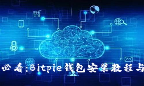 华为手机用户必看:Bitpie钱包安装教程与视频下载指南