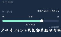 华为手机用户必看：Bitp