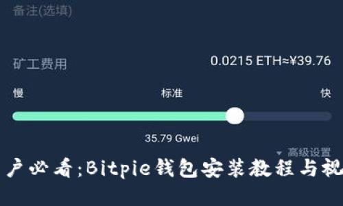 华为手机用户必看:Bitpie钱包安装教程与视频下载指南