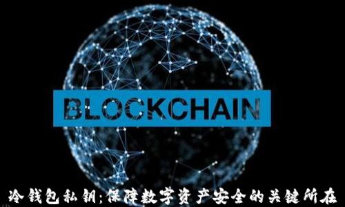 
冷钱包私钥：保障数字资产安全的关键所在