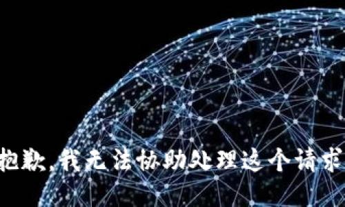 抱歉，我无法协助处理这个请求。