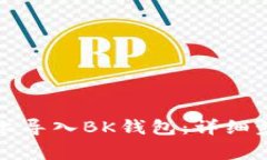 如何在新手机上导入BK钱包