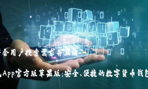 思考一个符合用户搜索需求并且的
“B特派钱包App官方版苹果版:安全、便捷的数字货币钱包解决方案”