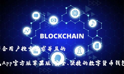 思考一个符合用户搜索需求并且的
“B特派钱包App官方版苹果版:安全、便捷的数字货币钱包解决方案”