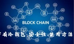 全面解析万有冷钱包：安