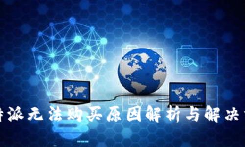 比特派无法购买原因解析与解决方案