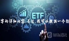由于篇幅限制，我无法一