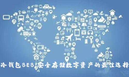 冷钱包BEB：安全存储数字资产的最佳选择