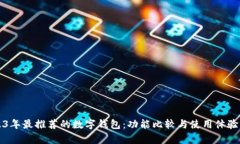 2023年最推荐的数字钱包：