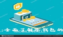 区块链冷钱包视频：全面