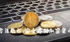 硬件钱包使用方法教程：