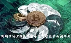 如何确保BitP钱包的安全性