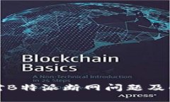 如何应对B特派断网问题及