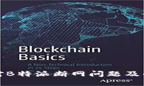 如何应对B特派断网问题及解决方案