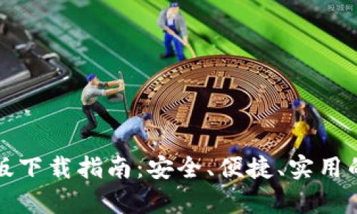 波宝钱包安卓版下载指南:安全、便捷、实用的数字货币钱包