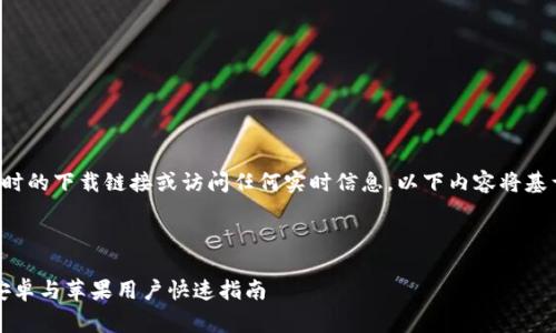 注意： 由于我无法提供实时的下载链接或访问任何实时信息，以下内容将基于假设和常规知识来撰写。



比特派官方最新版下载：安卓与苹果用户快速指南
