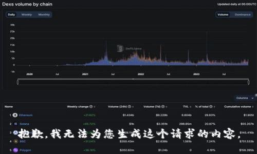 抱歉，我无法为您生成这个请求的内容。