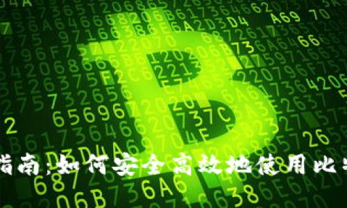 比特派钱包消息签名指南:如何安全高效地使用比特派钱包进行消息签名