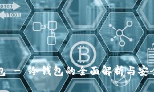 比特派钱包 - 冷钱包的全面解析与安全使用指南