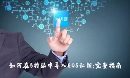 如何在B特派中导入EOS私钥:完整指南