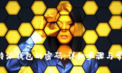 如何找回B特派钱包的密码:详细步骤与常见问题解答