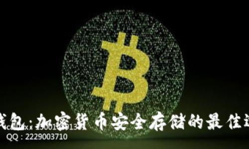 :
冷钱包:加密货币安全存储的最佳选择