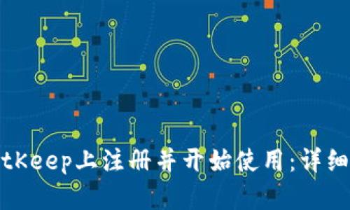 如何在BitKeep上注册并开始使用:详细视频教程