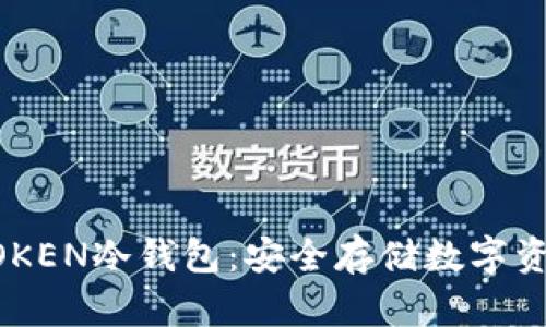 深入解析IMYOKEN冷钱包：安全存储数字资产的最佳选择