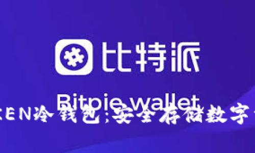 深入解析IMYOKEN冷钱包：安全存储数字资产的最佳选择