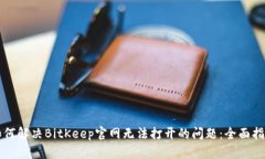 如何解决BitKeep官网无法打