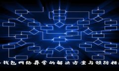 冷钱包网络异常的解决方