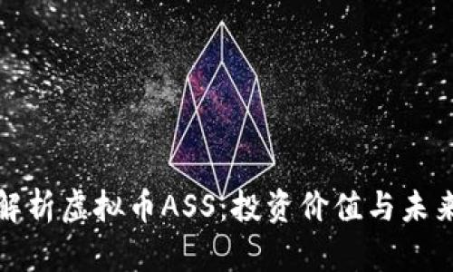 全面解析虚拟币ASS：投资价值与未来前景