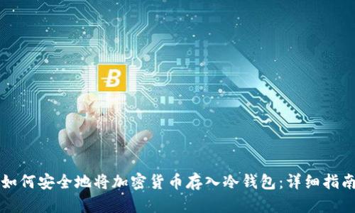 如何安全地将加密货币存入冷钱包:详细指南