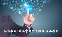 如何找到B特派官方下载地