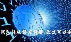 BitKeep钱包转账额度详解：