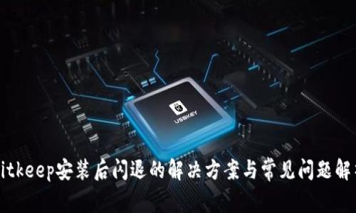 Bitkeep安装后闪退的解决方案与常见问题解析