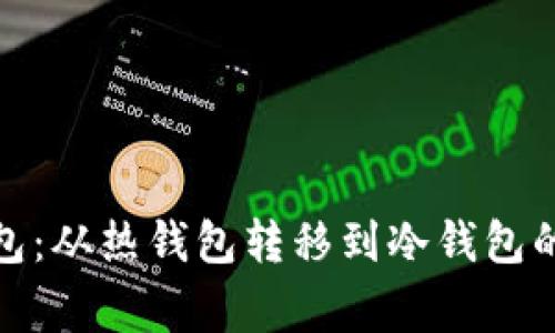: 热钱包与冷钱包:从热钱包转移到冷钱包的时间与注意事项