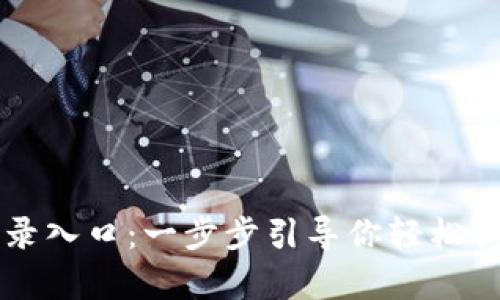 OKPay官网登录入口:一步步引导你轻松访问OKPay账户