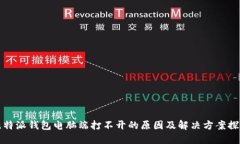 比特派钱包电脑端打不开