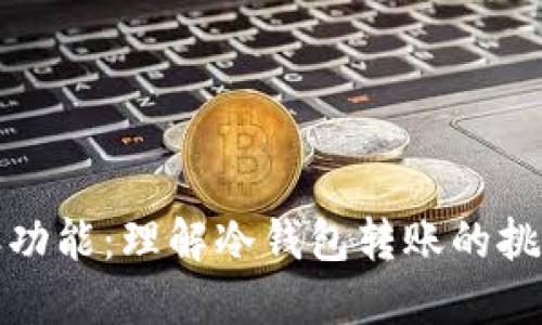 冷钱包的转账功能:理解冷钱包转账的挑战与解决方案