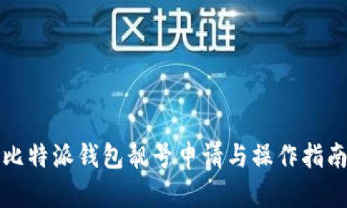 比特派钱包靓号申请与操作指南