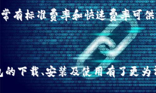 big_title比特派钱包下载及使用指南/big_title
比特派钱包, 加密货币, 钱包下载, 数字资产管理/guanjianci

### 比特派钱包下载与安装指南

比特派钱包，作为一款新兴的数字资产管理工具，已逐渐受到越来越多加密货币用户的青睐。与传统的钱包相比，比特派钱包不仅支持多种加密货币的存储，还为用户提供了安全、便捷的交易体验。本篇文章将详细介绍比特派钱包的下载、安装及使用方法。

#### 一、比特派钱包的基本概述

比特派钱包是一款支持多种数字货币的移动端钱包，其操作界面简洁易用，适合各类用户。除了基本的资产管理功能外，比特派钱包还集成了多种特色功能，如交易所功能、DApp浏览器等，帮助用户全面管理数字资产。

#### 二、比特派钱包的下载步骤

1. **访问官网**：用户首先需访问比特派钱包的官方网站。在网站上，用户将能找到针对不同设备的下载链接。
  
2. **选择版本**：比特派钱包支持iOS和Android两大主流移动设备。用户根据自己的设备类型选择相应版本进行下载。

3. **下载安装**：在下载页面上，点击下载链接，系统会自动跳转至应用商店下载界面。在应用商店中，点击安装按钮，等待下载与安装完成。

4. **首次启动**：应用安装完成后，用户可在手机桌面找到比特派钱包图标，点击启动应用。在首次使用时，用户需完成注册或导入钱包。

#### 三、比特派钱包的注册与导入

在首次使用比特派钱包时，用户需要选择注册新钱包或导入现有钱包。

1. **注册新钱包**：
   - 打开比特派钱包后，选择“创建新钱包”。系统会引导用户设置密码，并生成助记词。助记词由一组随机单词组成，是用户恢复账户的唯一凭证，务必妥善保管。

2. **导入现有钱包**：
   - 如果用户已有其他钱包，可以选择“导入钱包”功能。输入私钥或助记词，通过比特派钱包恢复资产。

### 四、比特派钱包的使用功能

比特派钱包集成了众多功能，助力用户轻松管理自己的数字资产。

#### 1. 资产管理

用户可以通过比特派钱包轻松管理多种加密货币，包括比特币、以太坊等主流币种。用户可以在资产列表中查看每种资产的余额、交易记录和价格行情。

#### 2. 交易功能

比特派钱包内置了交易所功能，用户可直接在钱包内进行买卖操作，支持法币与数字货币之间的交易，使资金周转更为灵活。

#### 3. DApp浏览

比特派钱包内含DApp浏览器，用户能方便地访问基于区块链的应用程序，探索DeFi、NFT等新兴领域，直接在钱包内进行操作。

### 常见问题解答

#### 问题一：比特派钱包安全性如何？

比特派钱包在安全性上采取了多重保护措施。首先，用户的私钥不上传至云端，所有敏感数据均保存在本地。同时，比特派钱包也启用了助记词和密码保护，增加了账户安全性。此外，用户还可选择开启双重身份验证，进一步加强账户安全。

#### 问题二：比特派钱包支持哪些加密货币？

比特派钱包支持多种知名的加密货币，包括比特币（BTC）、以太坊（ETH）、莱特币（LTC）等。同时，用户也可以在钱包内管理一些ERC20代币，使其成为一个多功能的资产管理工具。

#### 问题三：如何恢复比特派钱包？

如果用户需要恢复比特派钱包，可以通过助记词或私钥进行操作。在登录界面选择“导入钱包”，输入助记词即可恢复账户。请注意，助记词必须准确无误，任何错误都可能导致无法恢复。

#### 问题四：比特派钱包如何保障用户隐私？

比特派钱包致力于保障用户隐私，通过多项措施确保交易过程的匿名性。用户的交易记录只在本地保存，不上传至服务器，减小了用户数据被泄露的风险。此外，用户在使用比特派钱包进行交易时，钱包始终不存储任何个人信息，确保用户信息的安全。

#### 问题五：比特派钱包的手续费是多少？

比特派钱包的手续费主要取决于用户选择的交易网络。在进行交易时，用户可根据网络状况自行设置手续费，通常有标准费率和快速费率可供选择。用户可根据交易紧急程度选择适合的费率，并了解不同手续费所需的确认时间。

### 结论

比特派钱包以其安全、便捷的特点，成为用户管理数字资产的理想选择。通过本文的介绍，相信用户对比特派钱包的下载、安装及使用有了更为清晰的了解。希望用户可以在使用过程中，安全、顺利地进行交易，尽享数字资产管理的乐趣。